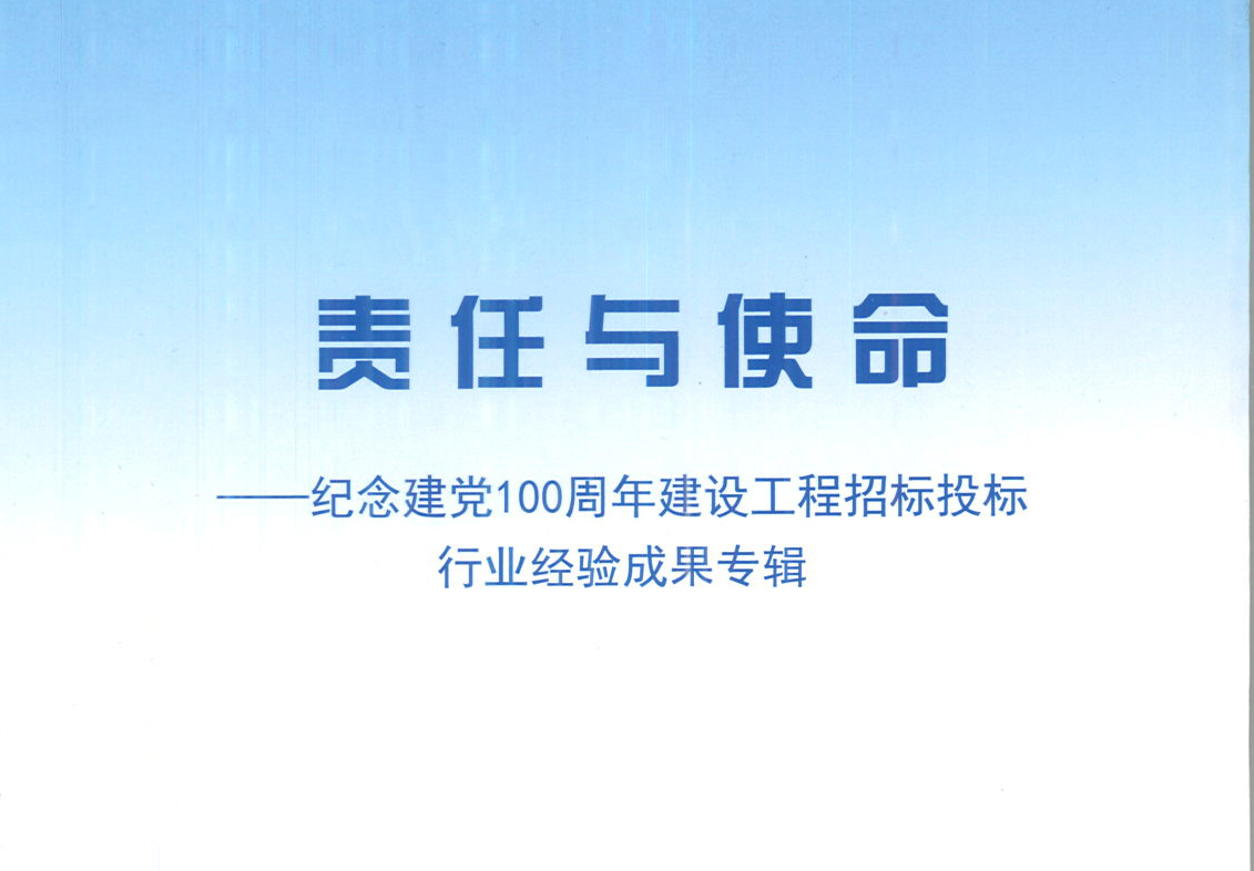 开云网页版登录入口-开云online（中国）
集团《强化政治意识，不断推进民营企业创新发展》经验成果，编入由中国土木工程学会建筑市场与招标投标研究分会开展的《责任与使命——纪念建党100周年建设工程招标投标行业经验成果专集》