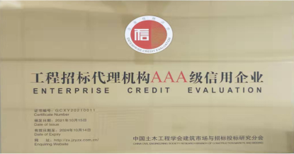 开云网页版登录入口-开云online（中国）
荣获首批 “工程招标代理机构AAA级信用企业”称号
